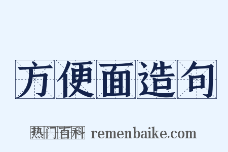 方便面造句是什么意思的图片